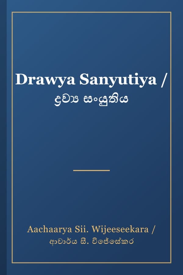 Drawya Sanyutiya / ද්‍රව්‍ය සංයුතිය