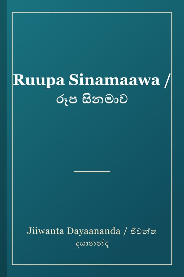 Ruupa Sinamaawa / රූප සිනමාව