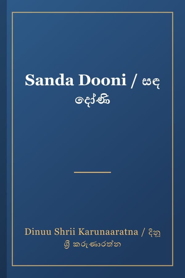 Sanda Dooni / සඳ දෝණි