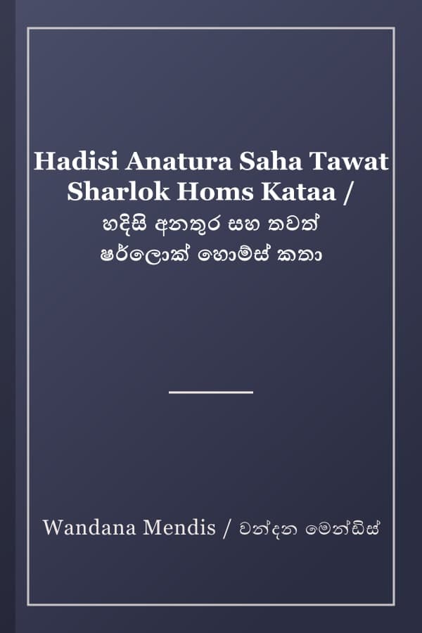 Hadisi Anatura Saha Tawat Sharlok Homs Kataa / හදිසි අනතුර සහ තවත් ෂර්ලොක් හොම්ස් කතා