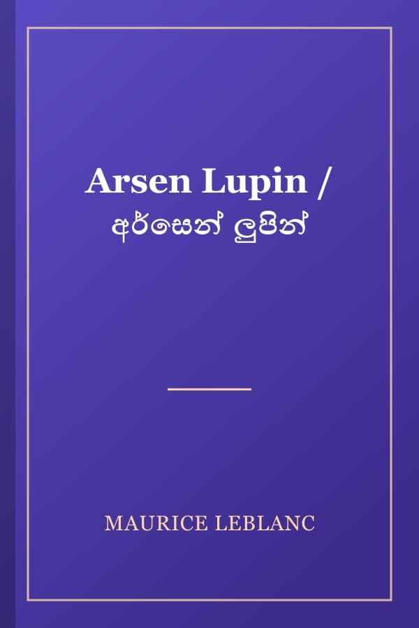 Arsen Lupin / අර්සෙන් ලුපින්