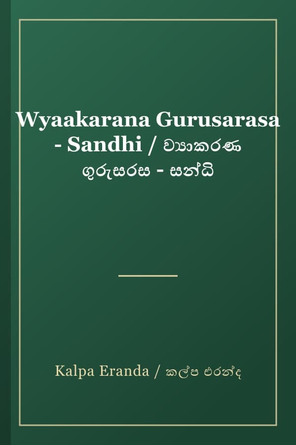 Wyaakarana Gurusarasa - Sandhi / ව්‍යාකරණ ගුරුසරස - සන්ධි