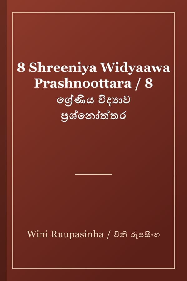 8 Shreeniya Widyaawa Prashnoottara / 8 ශ්‍රේණිය විද්‍යාව ප්‍රශ්නෝත්තර