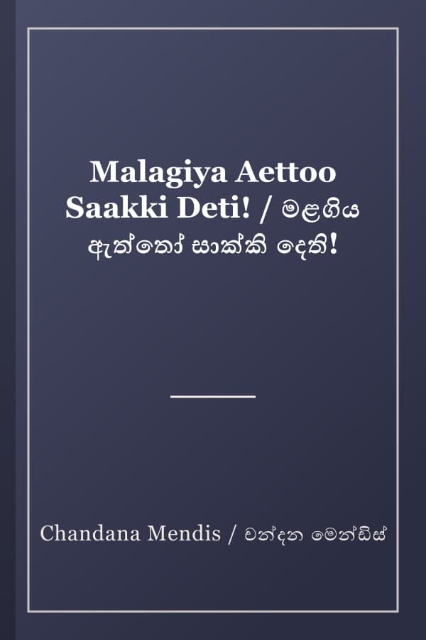 Malagiya Aettoo Saakki Deti! / මළගිය ඇත්තෝ සාක්කි දෙති!
