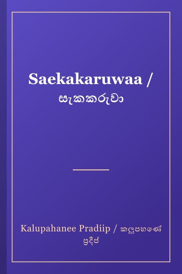 Saekakaruwaa / සැකකරුවා