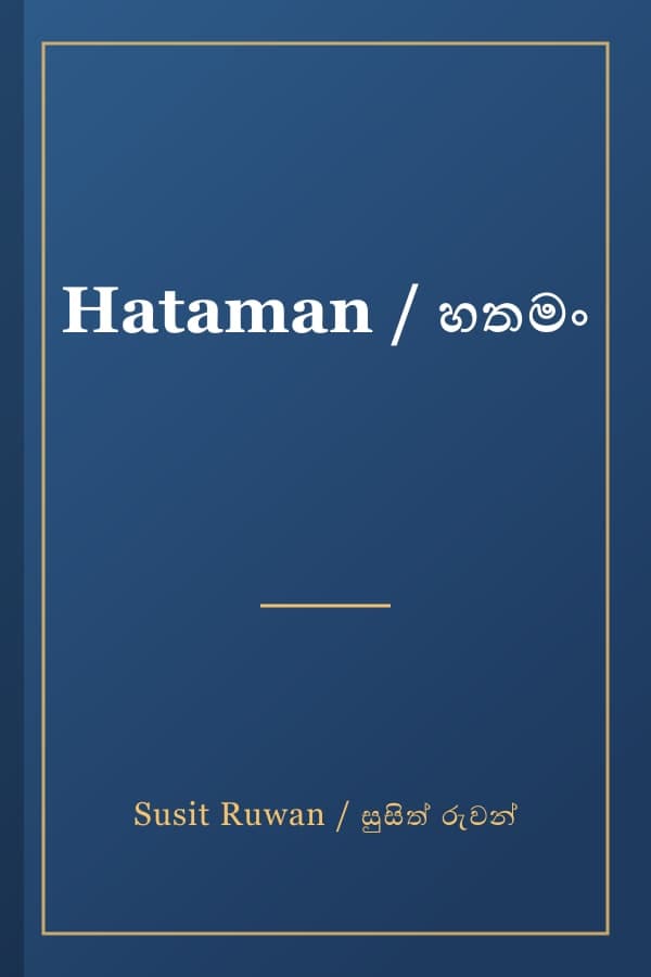 Hataman / හතමං