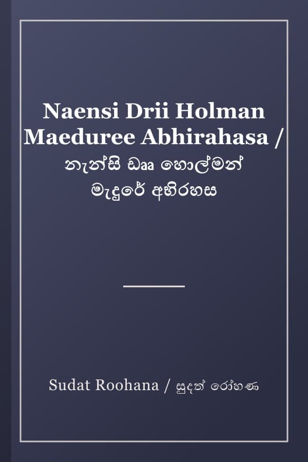 Naensi Drii Holman Maeduree Abhirahasa / නැන්සි ඩෲ හොල්මන් මැදුරේ අභිරහස