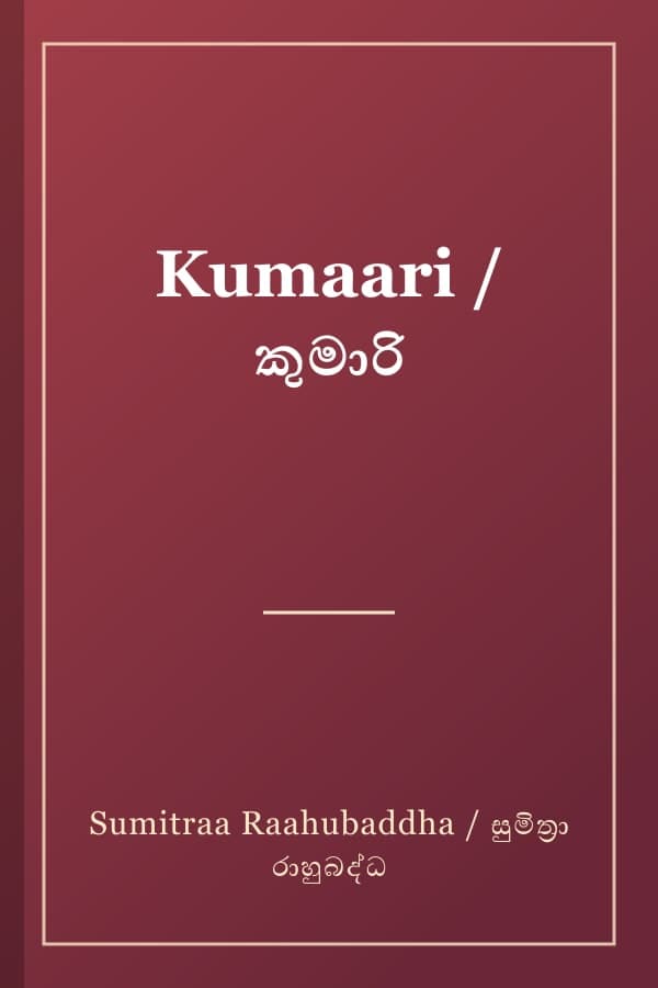 Kumaari / කුමාරි