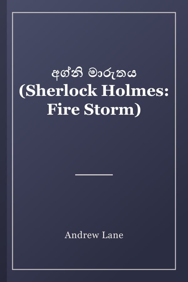අග්නි මාරුතය (Sherlock Holmes: Fire Storm)