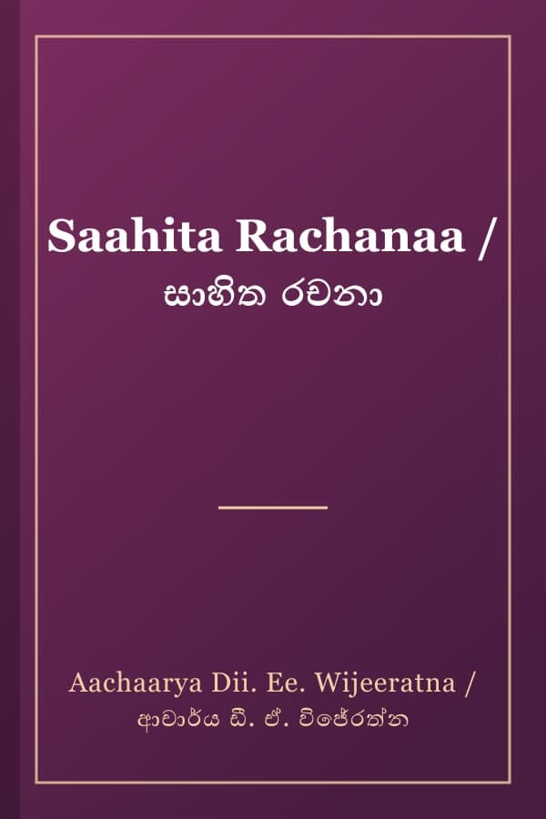 Saahita Rachanaa / සාහිත රචනා