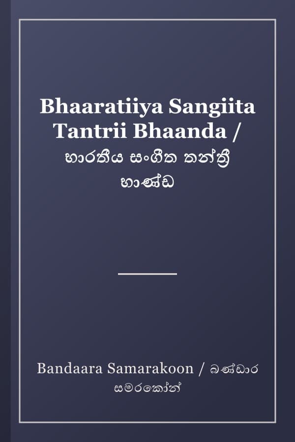 Bhaaratiiya Sangiita Tantrii Bhaanda / භාරතීය සංගීත තන්ත්රී භාණ්ඩ