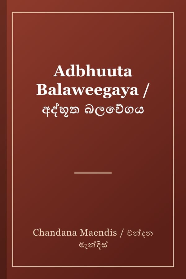 Adbhuuta Balaweegaya / අද්භූත බලවේගය
