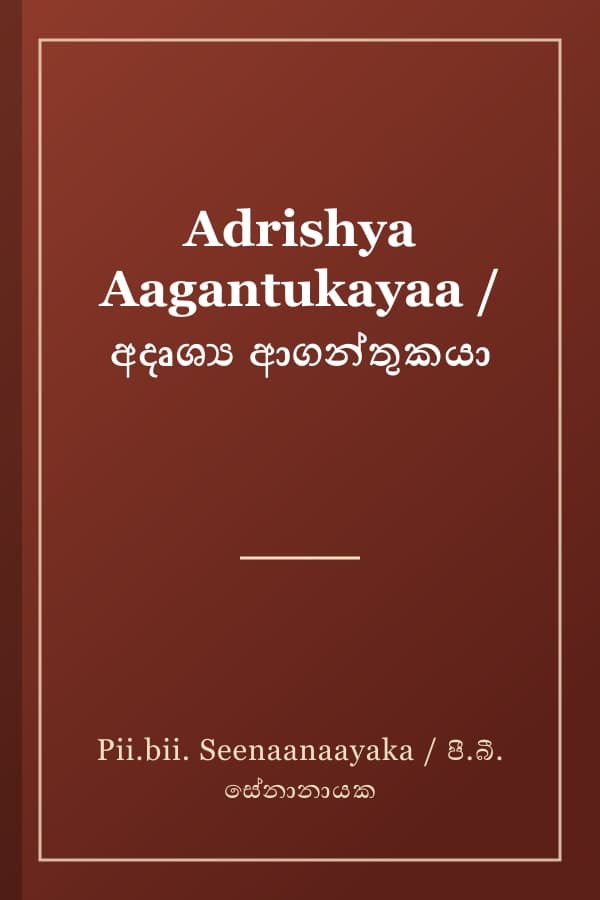 Adrishya Aagantukayaa / අදෘශ්‍ය ආගන්තුකයා