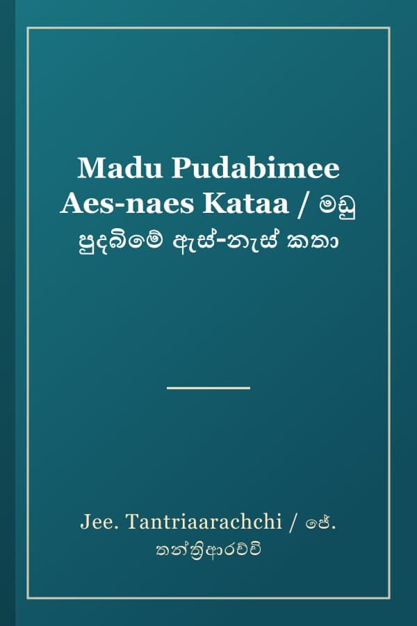 Madu Pudabimee Aes-naes Kataa / මඩු පුදබිමේ ඇස්-නැස් කතා