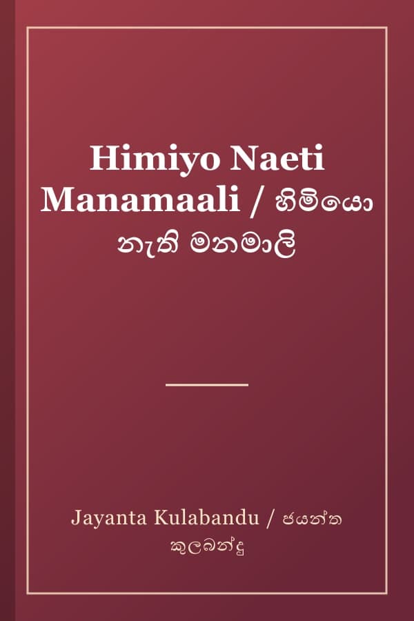 Himiyo Naeti Manamaali / හිමියො නැති මනමාලි