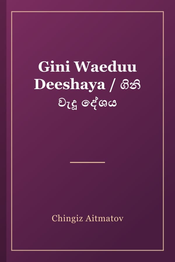 Gini Waeduu Deeshaya / ගිනි වැදූ දේශය