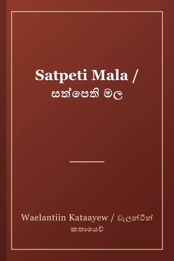 Satpeti Mala / සත්පෙති මල