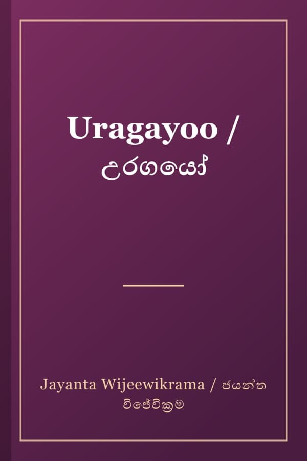 Uragayoo / උරගයෝ
