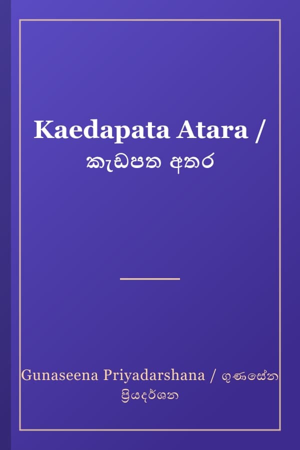 Kaedapata Atara / කැඩපත අතර