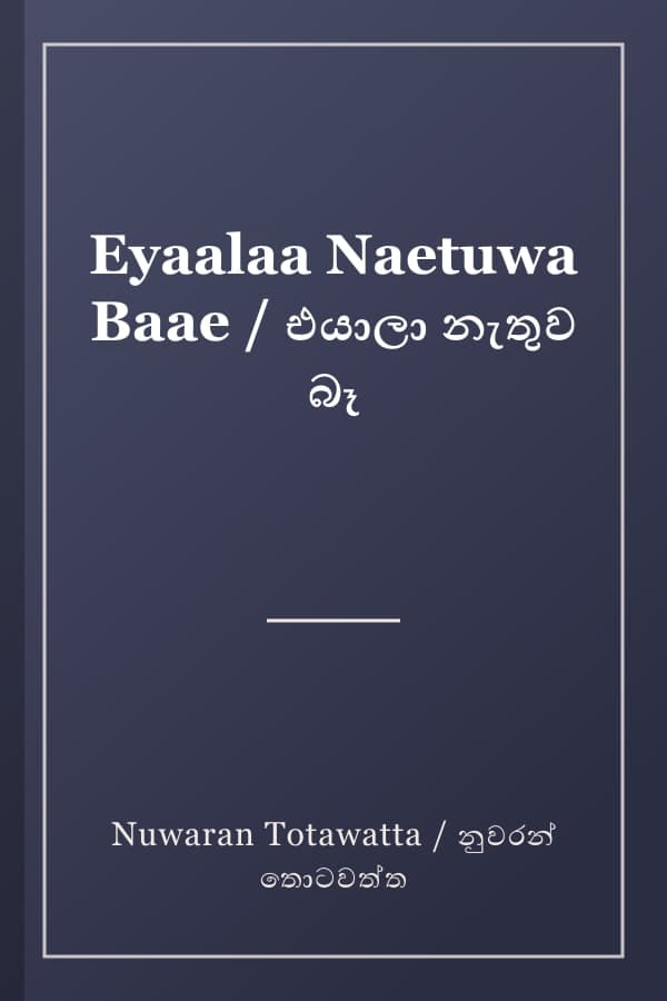 Eyaalaa Naetuwa Baae / එයාලා නැතුව බෑ