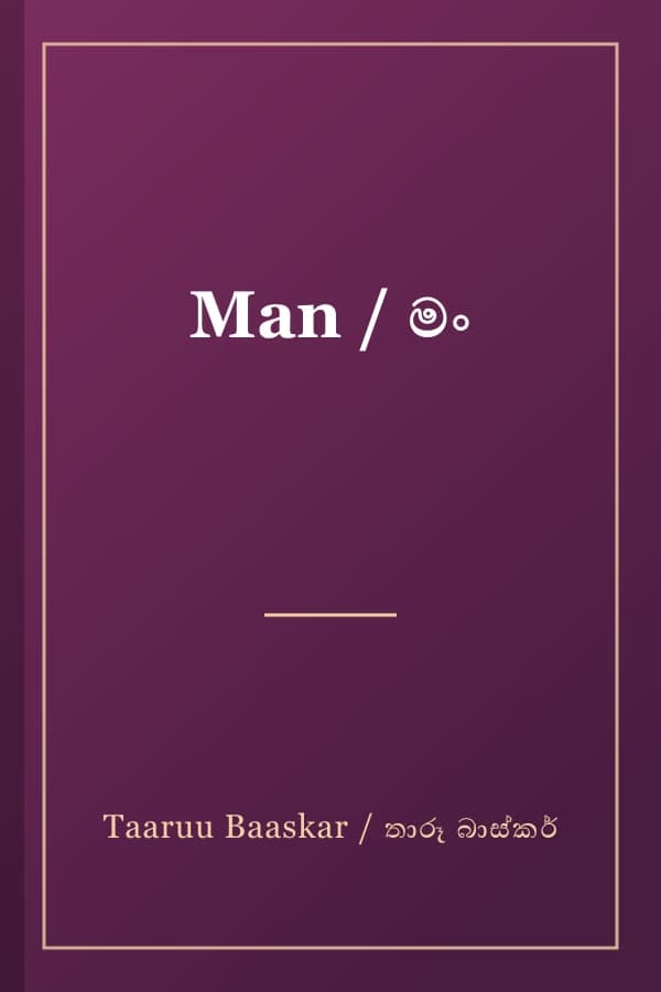 Man / මං