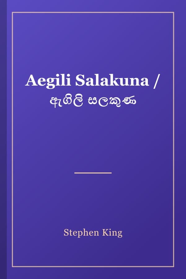 Aegili Salakuna / ඇගිලි සලකුණ