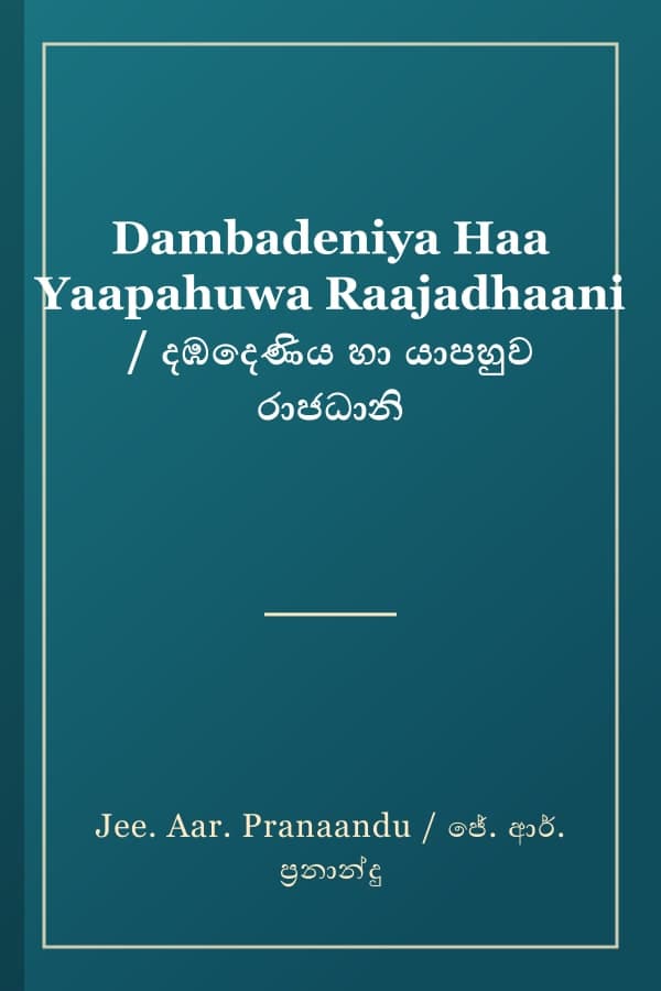 Dambadeniya Haa Yaapahuwa Raajadhaani / දඹදෙණිය හා යාපහුව රාජධානි