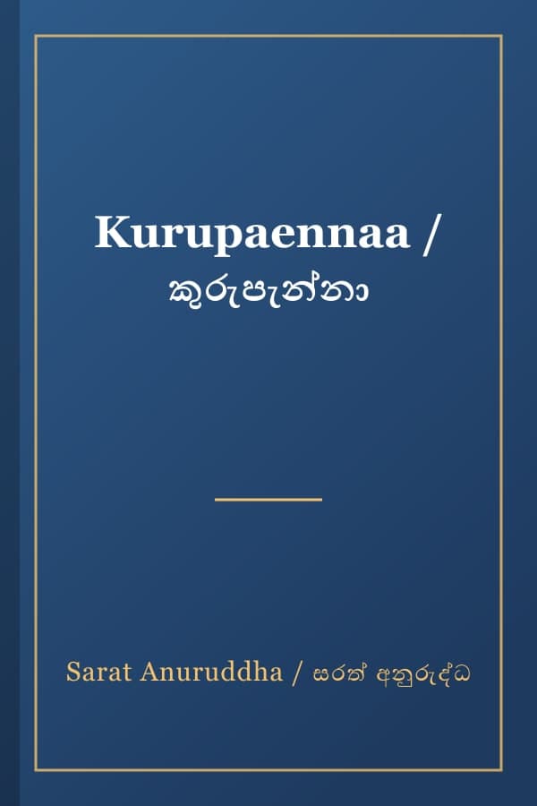 Kurupaennaa / කුරුපැන්නා
