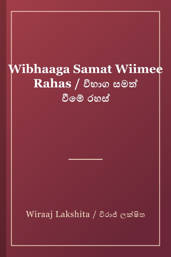 Wibhaaga Samat Wiimee Rahas / විභාග සමත් වීමේ රහස්