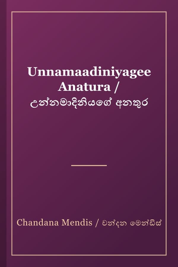 Unnamaadiniyagee Anatura / උන්නමාදිනියගේ අනතුර