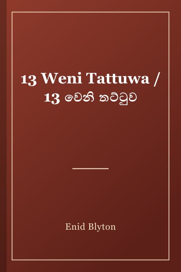 13 Weni Tattuwa / 13 වෙනි තට්ටුව
