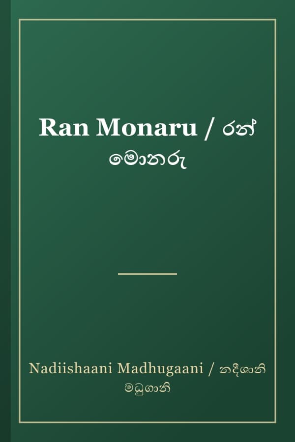 Ran Monaru / රන් මොනරු