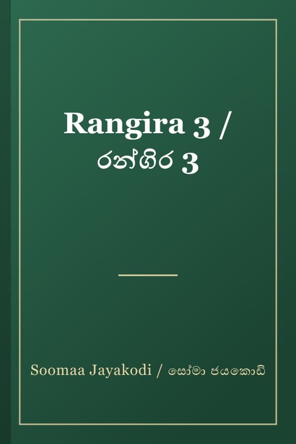 Rangira 3 / රන්ගිර 3