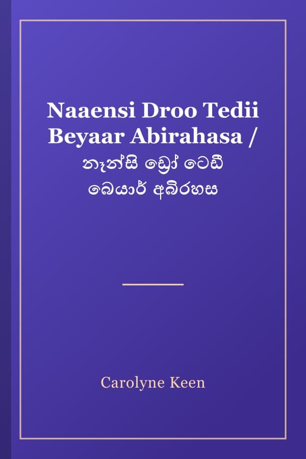 Naaensi Droo Tedii Beyaar Abirahasa / නෑන්සි ඩ්‍රෝ ටෙඩී බෙයාර් අබිරහස