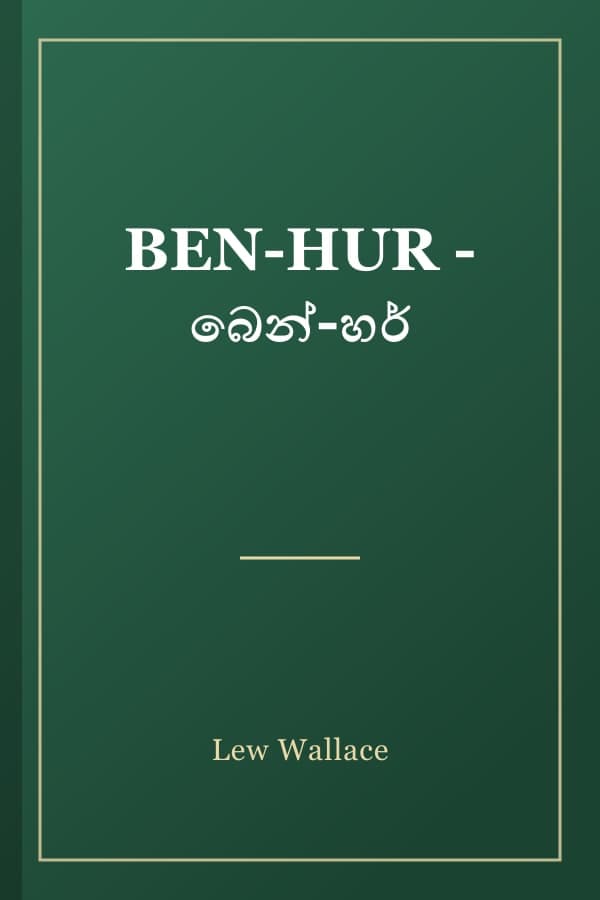 BEN-HUR - බෙන්-හර්