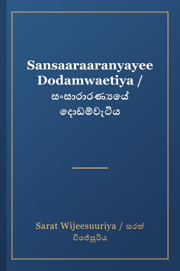 Sansaaraaranyayee Dodamwaetiya / සංසාරාරණ්‍යයේ දොඩම්වැටිය