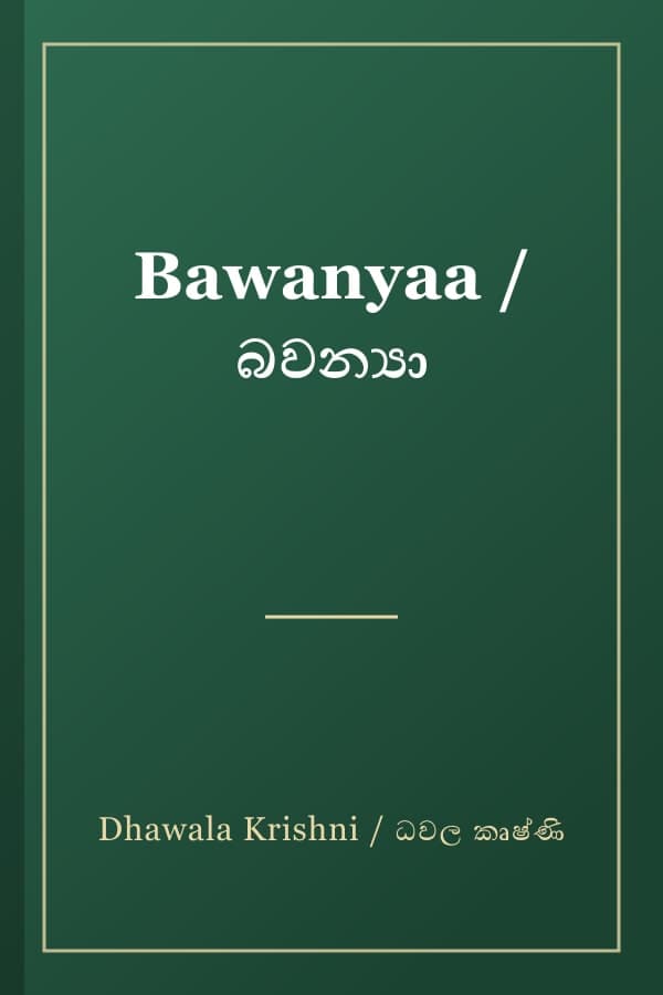 Bawanyaa / බවන්‍යා