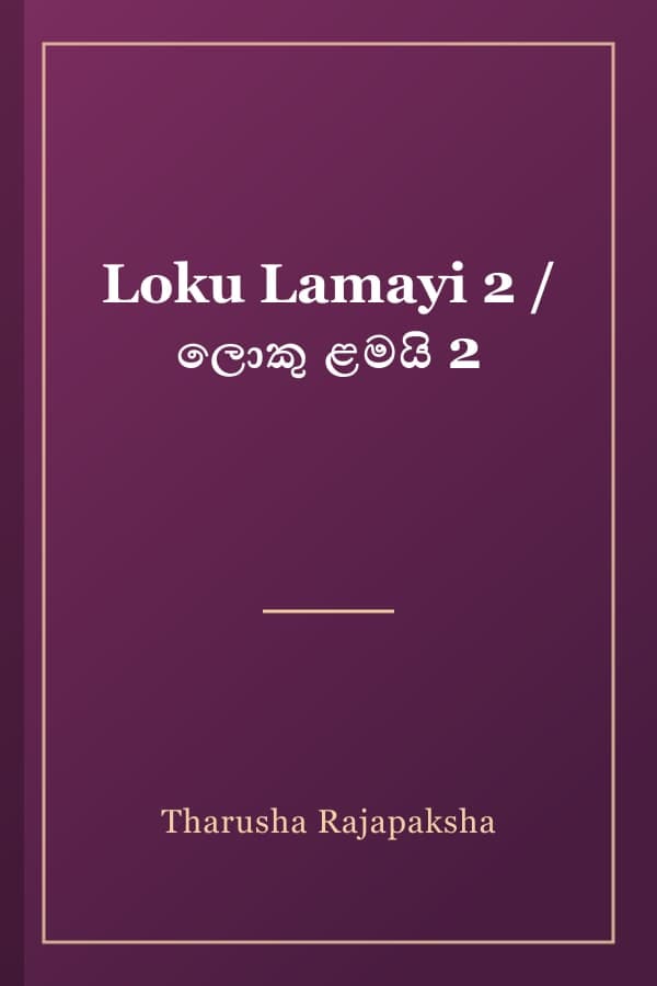 Loku Lamayi 2 / ලොකු ළමයි 2