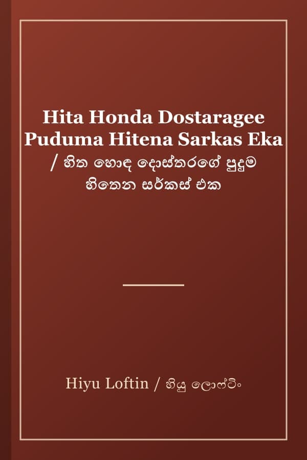 Hita Honda Dostaragee Puduma Hitena Sarkas Eka / හිත හොඳ දොස්තරගේ පුදුම හිතෙන සර්කස් එක