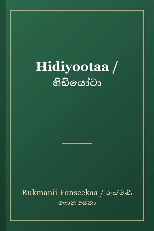 Hidiyootaa / හිඩියෝටා