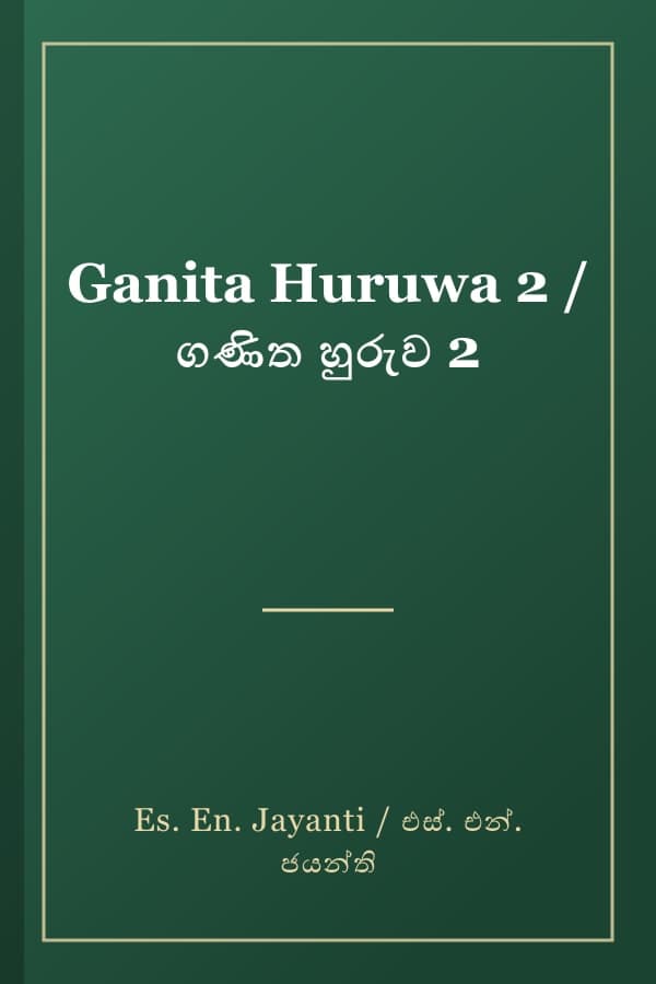 Ganita Huruwa 2 / ගණිත හුරුව 2