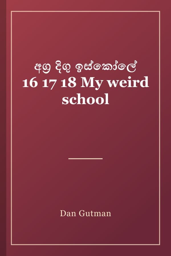 අග්‍ර දිගු ඉස්කෝලේ 16 17 18 My weird school