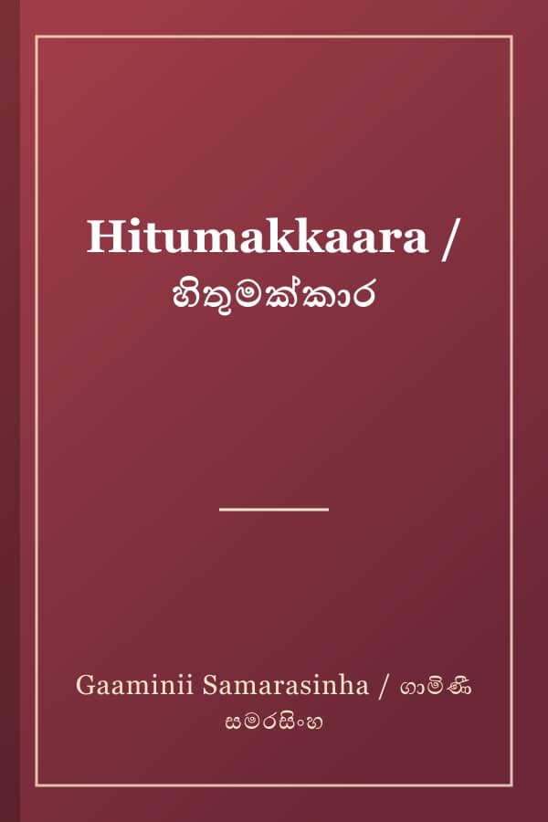 Hitumakkaara / හිතුමක්කාර