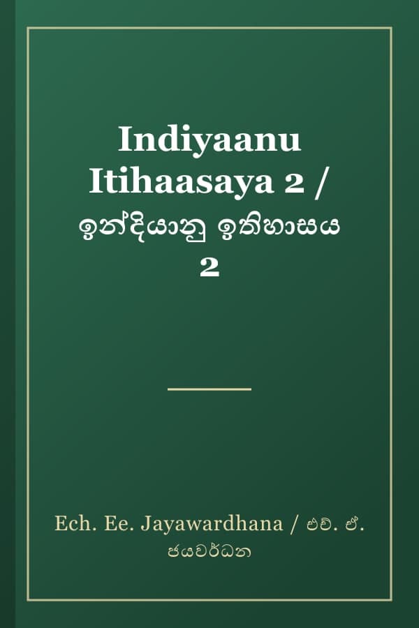 Indiyaanu Itihaasaya 2 / ඉන්දියානු ඉතිහාසය 2