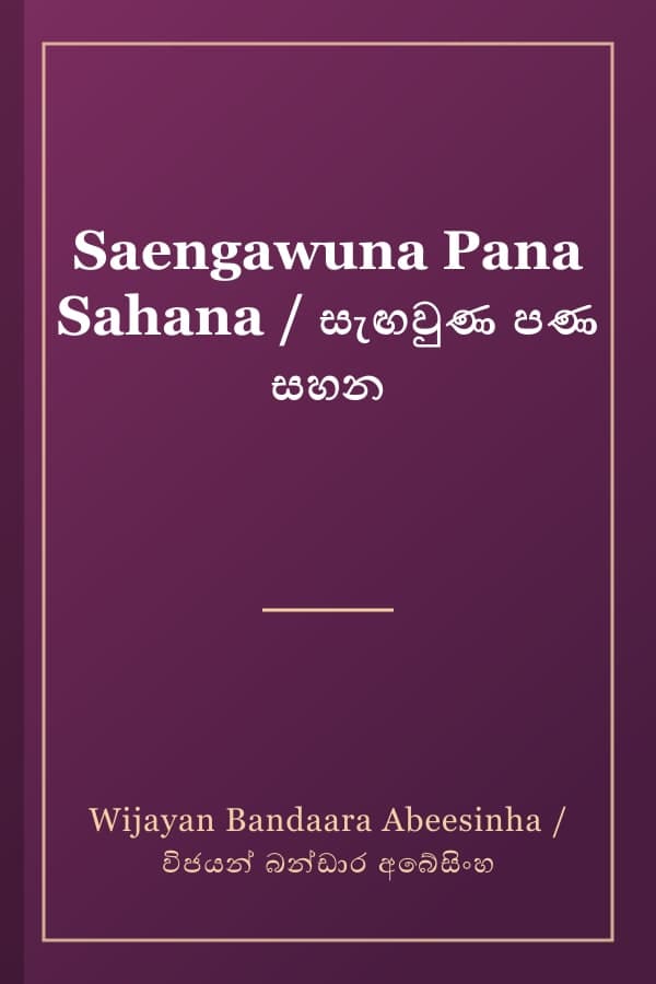 Saengawuna Pana Sahana / සැඟවුණ පණ සහන