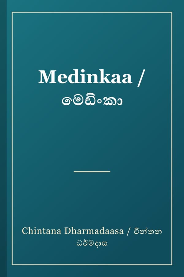 Medinkaa / මෙඩිංකා