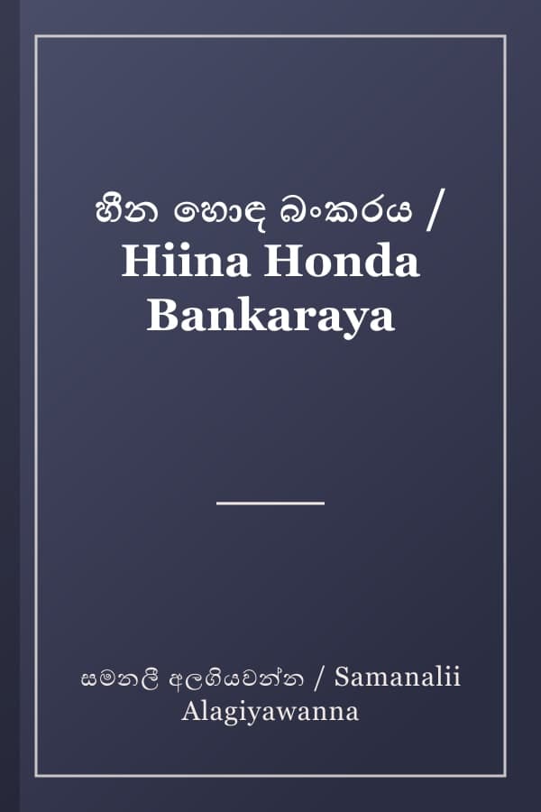 හීන හොඳ බංකරය / Hiina Honda Bankaraya
