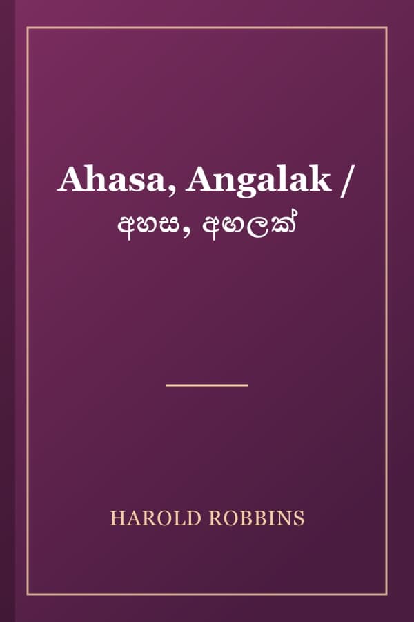Ahasa, Angalak / අහස, අඟලක්