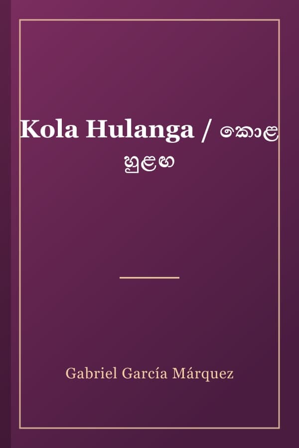Kola Hulanga / කොළ හුළඟ