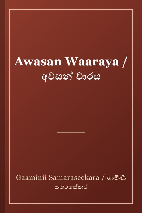 Awasan Waaraya / අවසන් වාරය